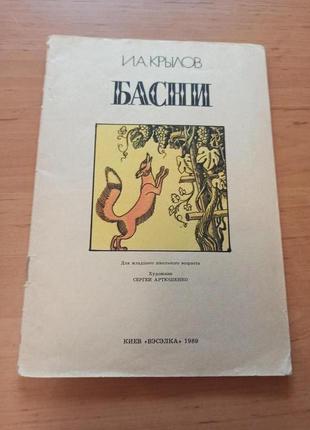 Иван крылов басни артюшенко 1989 без обложки нюанс