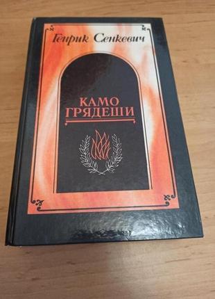 Генрик сенкевич 1990 камо грядеши исторический роман