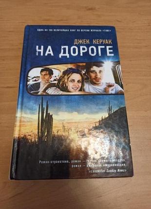 Джек керуак на дороге редкая книга