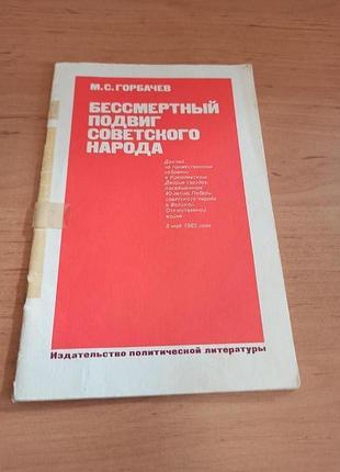 Михаил горбачев бессмертный подвиг советского народа