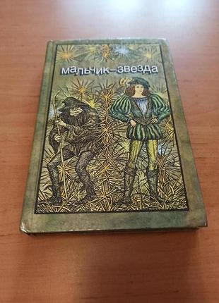 Мальчик звезда сказки андерсен гримм гауф уайльд перро гофман