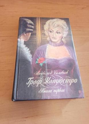 Всеволод соловьев граф калиостро книга первая