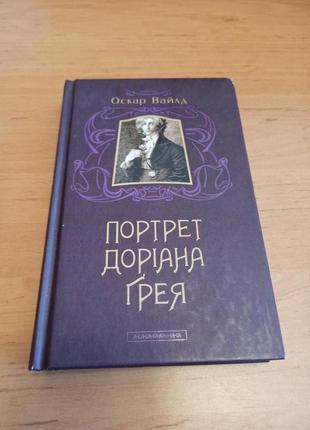 Оскар вайлд портрет доріана грея а-ба-ба-га-ла-ма-га нюанс