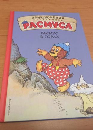 Хансен расмус в горах приключения медвежонка расмуса