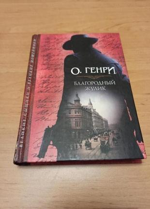 О генри благородный жулик рассказы детектив