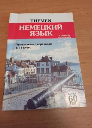 Немецкий язык устные темы учащихся 5-11 классов поступающих