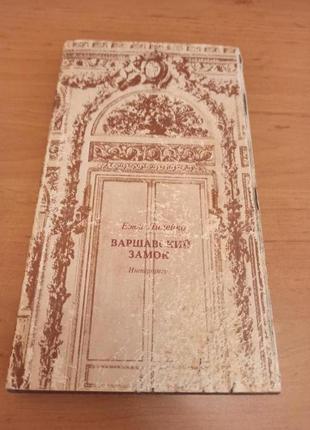 Ежи лилейко варшавский замок история