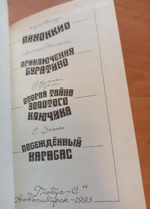Приключения деревянных человечков буратино пиноккио коллоди толстой