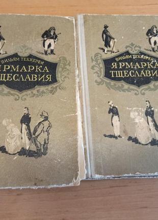 Ярмарка тщеславия комплект из 2 книг уильям мейкпис теккерей 1956