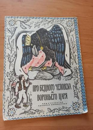 Про бедного человека и вороньего царя верховинская сказка редкая