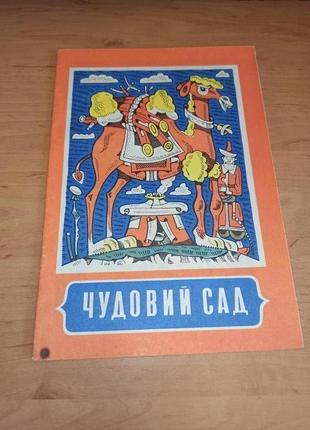 Чудовий сад казка 1982 веселка ігнатов