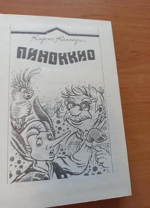 Приключения деревянных человечков буратино пиноккио коллоди толстой