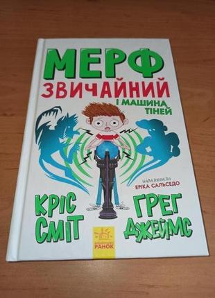 Мерф звичайний і машина тіней книга 3 кріс сміт ґреґ джеймс