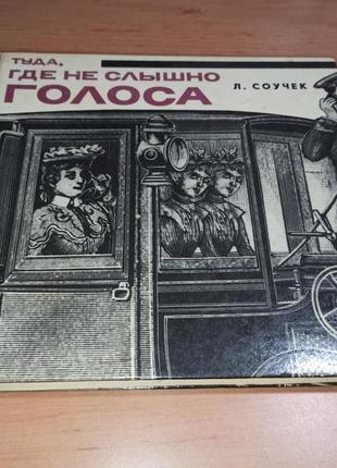 Людвик соучек туда, где не слышно голоса редкая детская 1968
