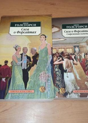 Джон голсуорси сага о форсайтах. комплект из 2-х книг современная комедия