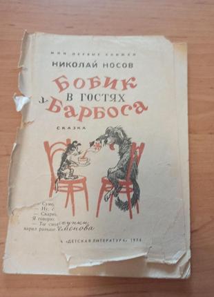 Носов николай бобик в гостях у барбоса редкое издание 1974 года