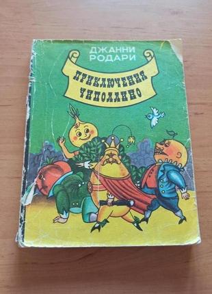 Джанни родари приключения чиполлино