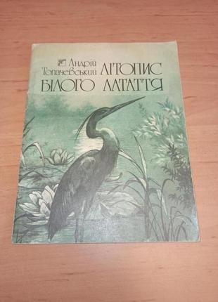 Андрій топачевський літопис білого латаття веселка 1977 нюанс