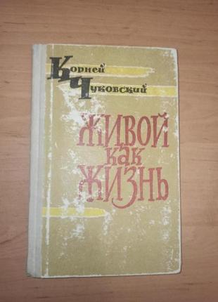 Корней чуковский живой как жизнь 1962 первое издание