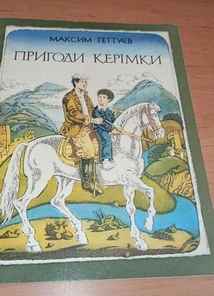 Максим геттуєв пригоди керімки веселка 1986 дитяча книга