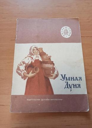 Умная дуня  русские народные сказки редкая 1978