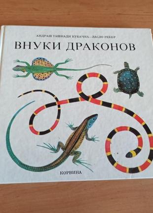 Кубачка внуки драконов 1980 корвина детская редкая пресмыкающиеся