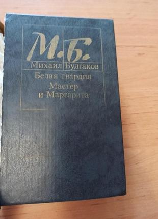 Булгаков михаил белая гвардия мастер и маргарита 1989 нюанс