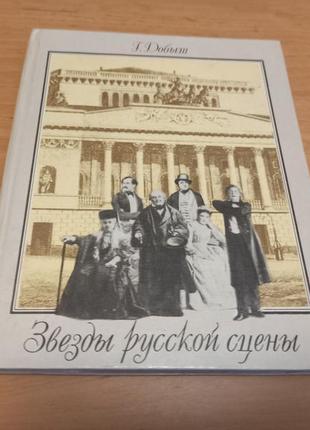 Звезды русской сцены добыш