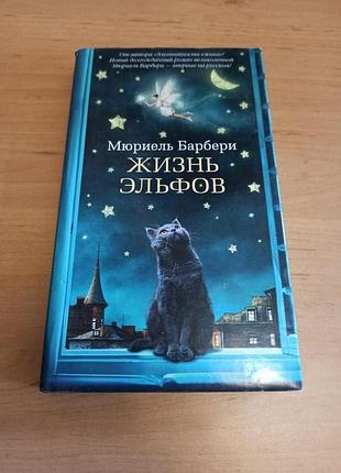 Мюриель барбери жизнь эльфов