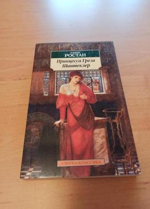 Эдмон ростан принцесса греза. шантеклер азбука классика