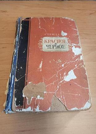 Стендаль красное и черное 1951