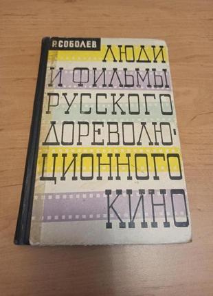 Соболев р. люди и фильмы русского  дореволюционного кино
