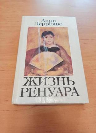 Анри перрюшо жизнь ренуара арт искусство живопись