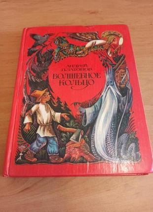 Андрей платонов волшебное кольцо русские сказки ромадин 1981