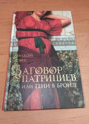 Линдсей дэвис заговор патрициев тени в бронзе исторический детектив
