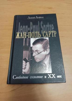 Леонид андреев жан-поль сартр свободное сознание и xx век нюанс