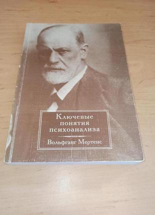 Вольфганг мертенс ключевые понятия психоанализа раритет психологи