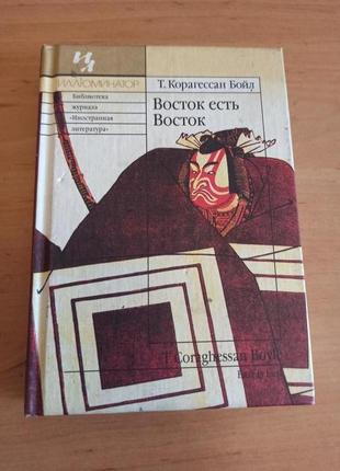 Корагессан т. бойл восток есть восток