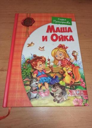 Софья прокофьева маша и ойка детская книга