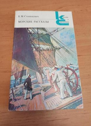 Морские рассказы сборник константин станюкович