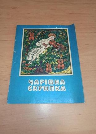 Чарівна скрипка українська народна казка 1990