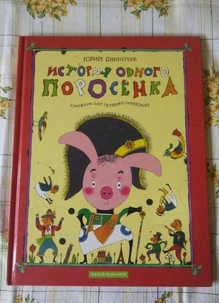 История одного поросенка юрий винничук редкая петренко заневский
