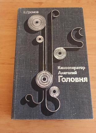 Громов кинооператор анатолий головня кино редкая штамп