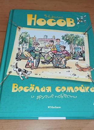 Николай носов весёлая семейка и другие повести нюанс витя коли то