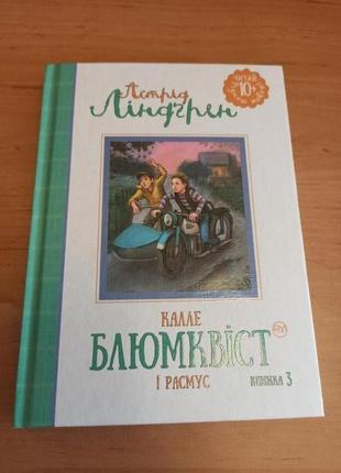 Астрід ліндгрен калле блюмквіст і расмус книга 3