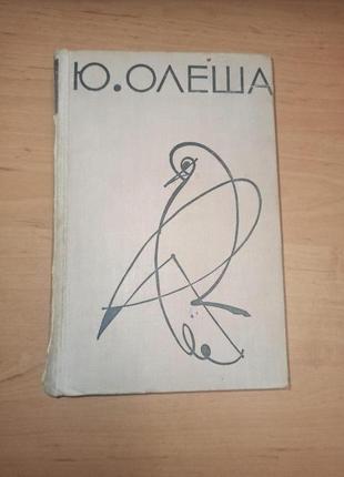 Юрий олеша избранные сочинения 1956 нюанс зависть рассказы статьи нюанс