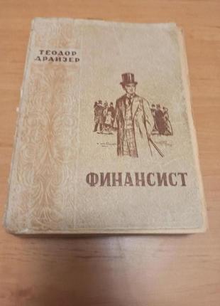 Теодор драйзер финансист раритет 1950