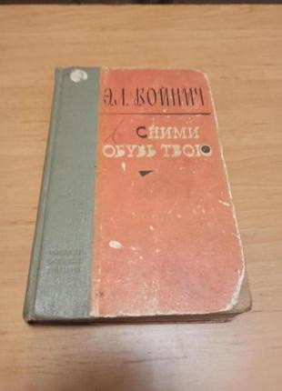 Этель войнич сними обувь твою 1965 нюанс
