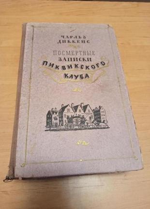 Чарльз диккенс посмертные записки пиквикского клуба 1954 нюанс