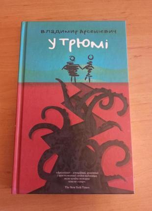 Владимир арсенієвич книга у трюмі роман